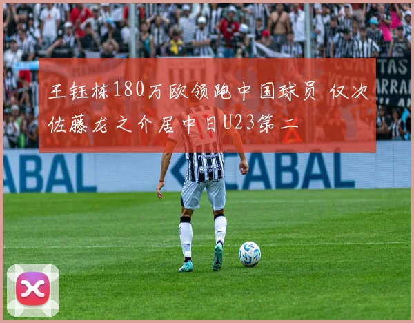 王钰栋180万欧领跑中国球员 仅次佐藤龙之介居中日U23第二