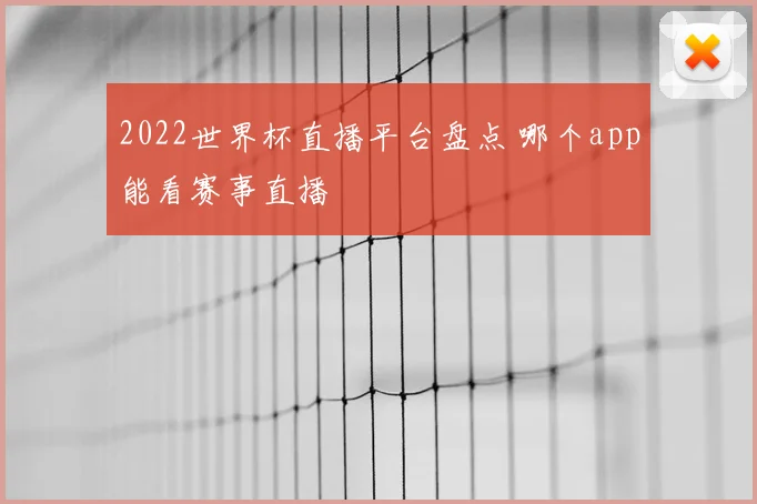 2022世界杯直播平台盘点 哪个app能看赛事直播