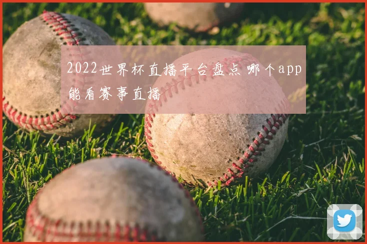 2022世界杯直播平台盘点 哪个app能看赛事直播