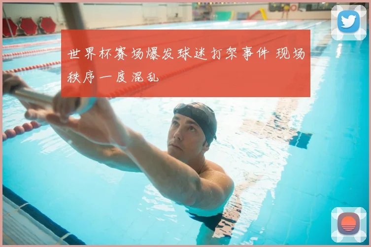 世界杯赛场爆发球迷打架事件 现场秩序一度混乱