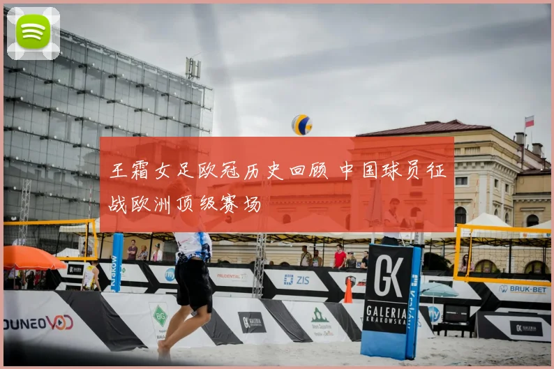 王霜女足欧冠历史回顾 中国球员征战欧洲顶级赛场