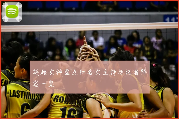 英超女神盘点知名女主持与记者阵容一览