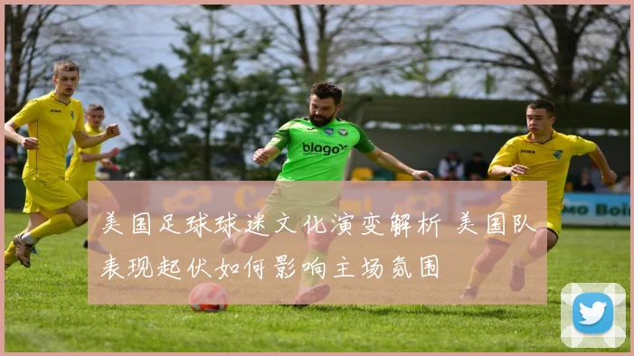 美国足球球迷文化演变解析 美国队表现起伏如何影响主场氛围