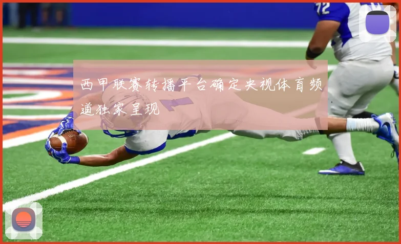 西甲联赛转播平台确定央视体育频道独家呈现