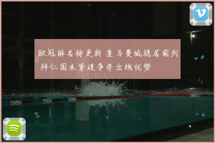 欧冠排名榜更新 皇马曼城稳居前列 拜仁国米紧追争夺出线优势
