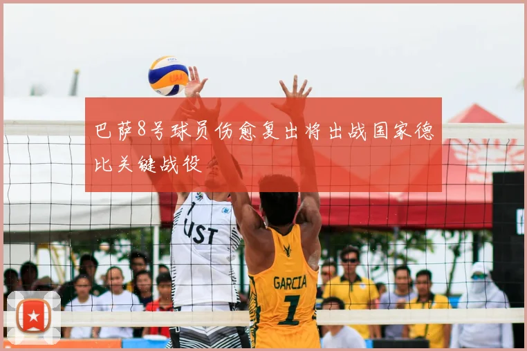 巴萨8号球员伤愈复出将出战国家德比关键战役