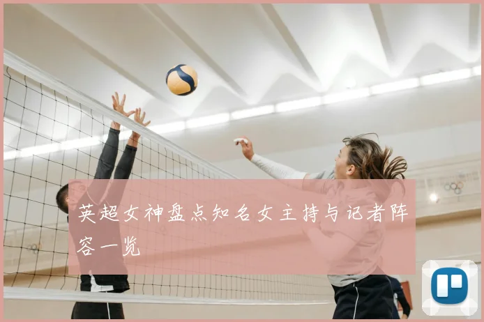 英超女神盘点知名女主持与记者阵容一览