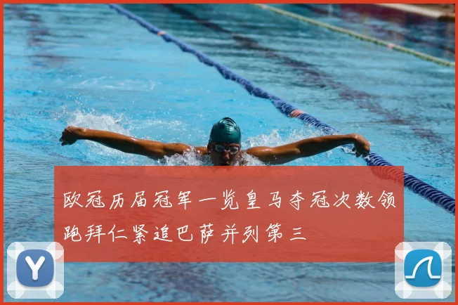 欧冠历届冠军一览皇马夺冠次数领跑拜仁紧追巴萨并列第三