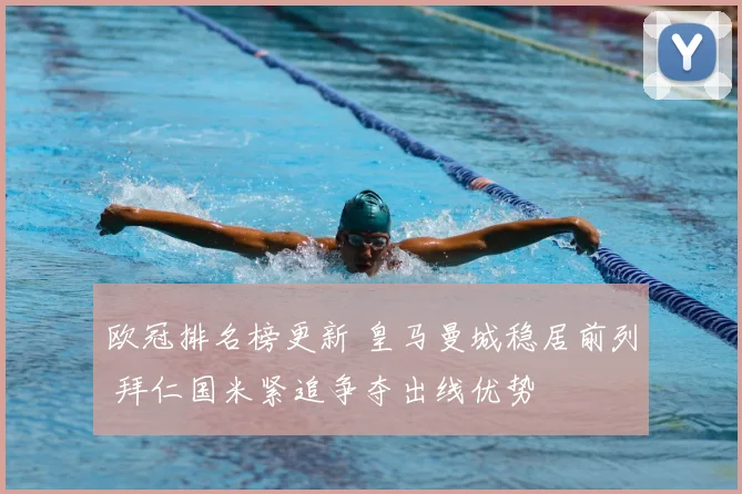 欧冠排名榜更新 皇马曼城稳居前列 拜仁国米紧追争夺出线优势