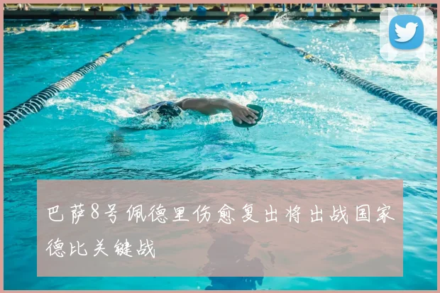 巴萨8号佩德里伤愈复出将出战国家德比关键战