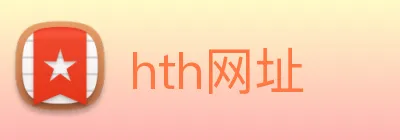 hth网址 logo